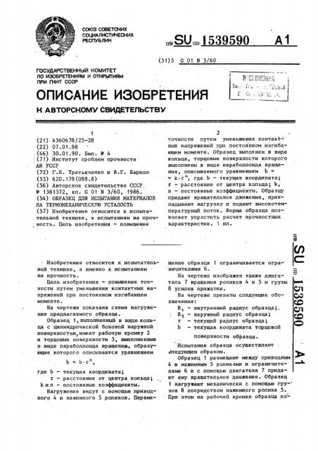 Образец для испытания материалов на термомеханическую усталость (патент 1539590)