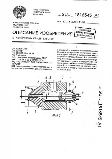 Инструмент для обработки отверстий (патент 1816545)