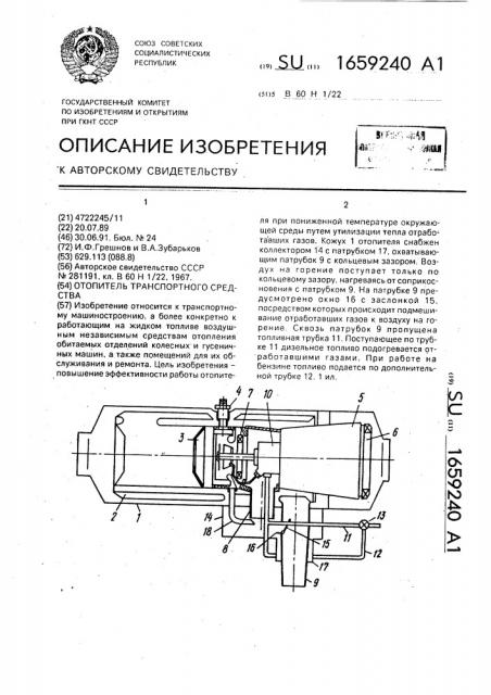 Отопитель транспортного средства (патент 1659240)