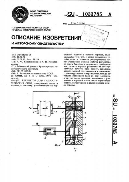 Регулятор для гидростатических опор (патент 1033785)