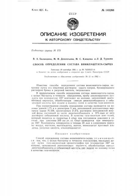 Способ определения состава винилацетата-сырца (патент 148266)