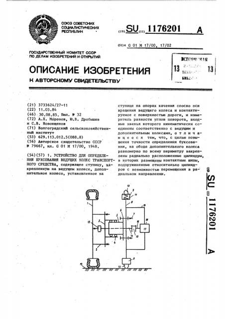 Устройство для определения буксования ведущих колес транспортного средсва (патент 1176201)