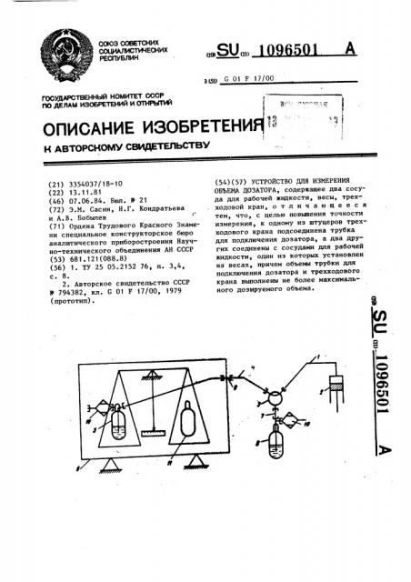 Устройство для измерения объема дозатора (патент 1096501)