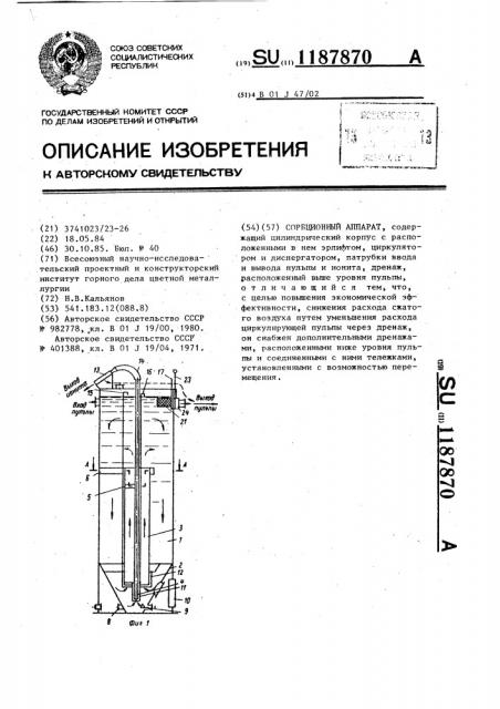 Сорбционный аппарат (патент 1187870)