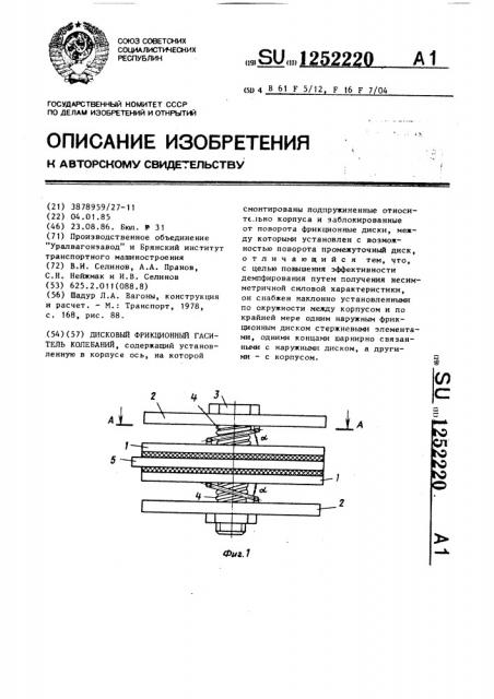Дисковый фрикционный гаситель колебаний (патент 1252220)
