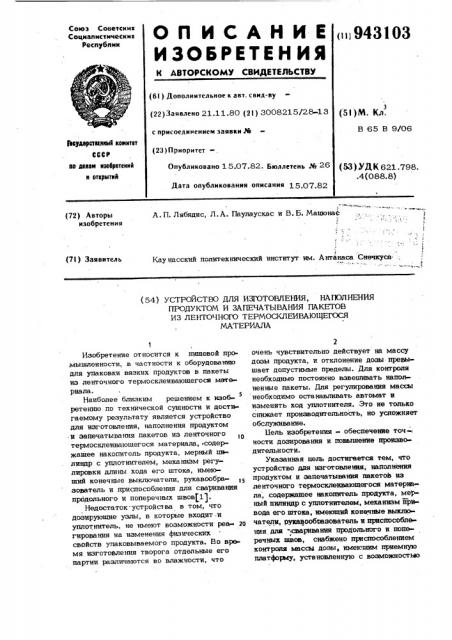 Устройство для изготовления,наполнения продуктом и запечатывания пакетов из ленточного термосклеивающегося материала (патент 943103)