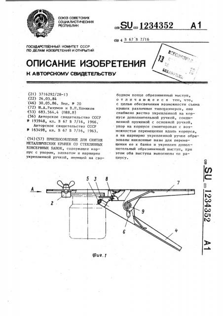 Приспособление для снятия металлических крышек со стеклянных консервных банок (патент 1234352)