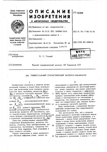 Универсальный статистический экспрессанализатор (патент 452000)