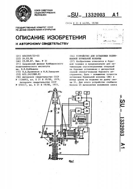 Устройство для остановки поднимаемой бурильной колонны (патент 1332003)