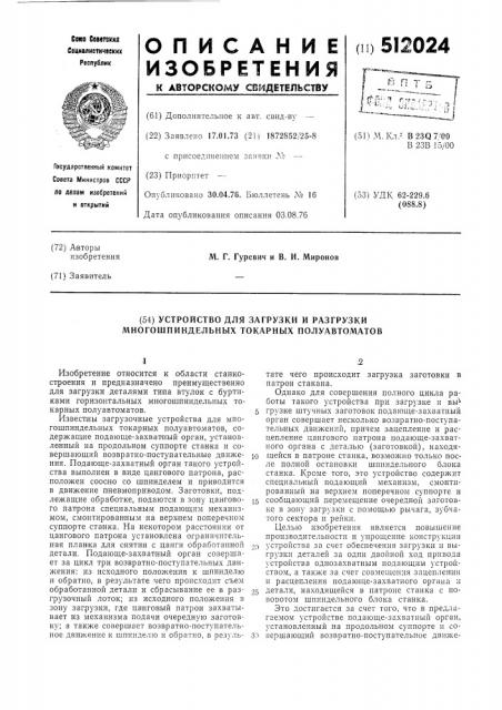 Устройство для загрузки и разгрузки многошпиндельных токарных полуавтоматов (патент 512024)