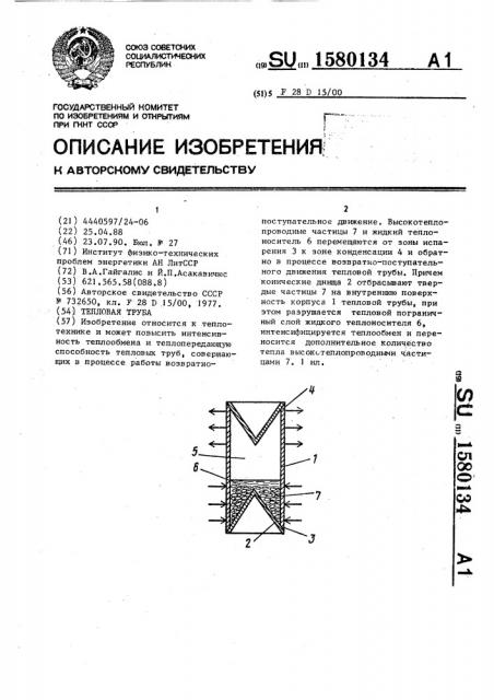 Тепловая труба (патент 1580134)