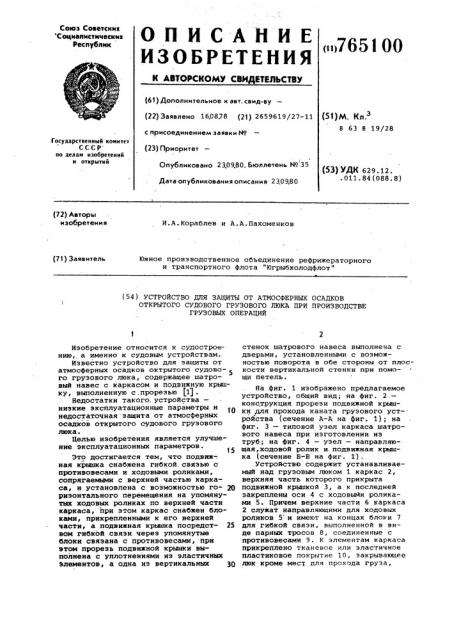 Устройство для защиты от атмосферных осадков открытого судового грузового люка при производстве грузовых операций (патент 765100)