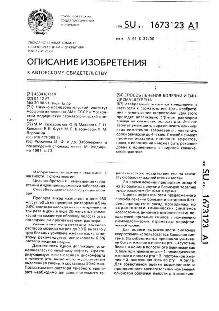 Способ лечения болезни и синдрома шегрена (патент 1673123)