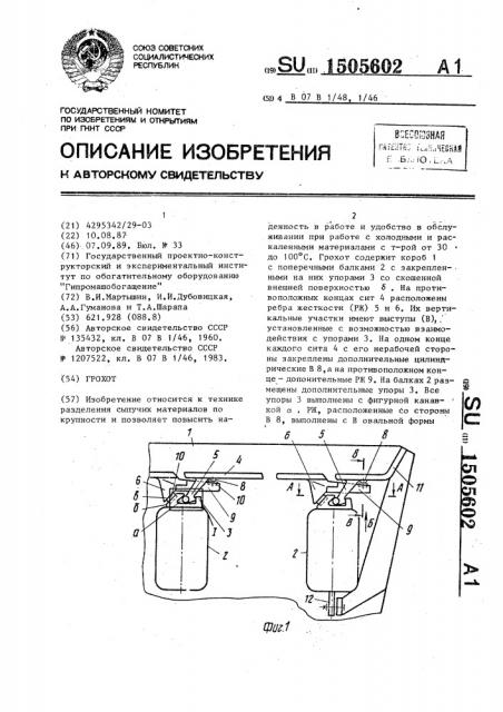 Грохот (патент 1505602)