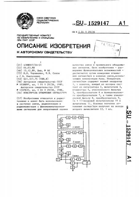 Измеритель отношения сигнал/шум (патент 1529147)