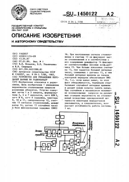 Устройство для управления передачей данных по радиоканалу (патент 1450122)