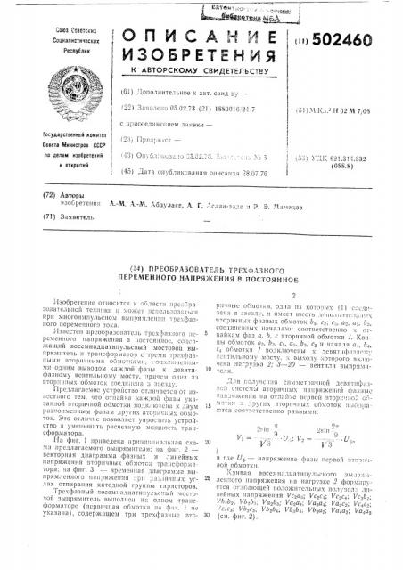 Преобразователь трехфазного переменного напряжения в постоянное (патент 502460)