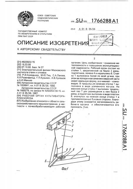 Рабочий орган культиватора-плоскореза (патент 1766288)