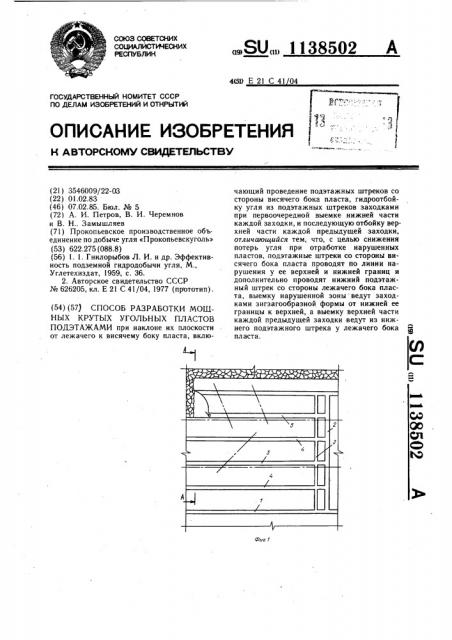 Способ разработки мощных крутых угольных пластов подэтажами (патент 1138502)