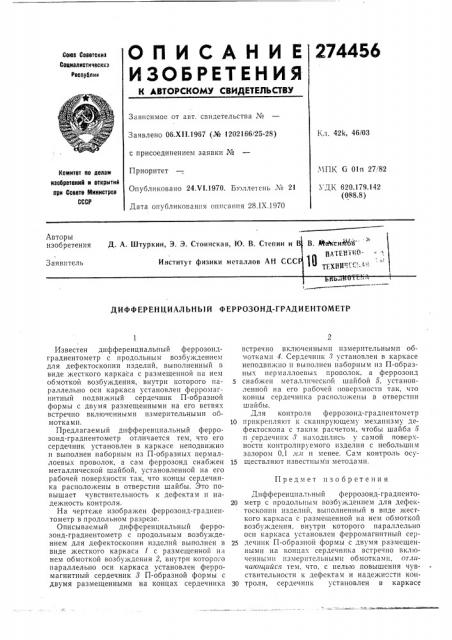 Патент ссср  274456 (патент 274456)