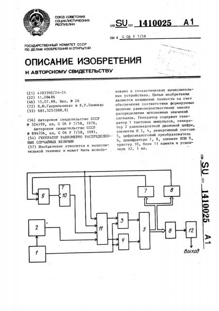 Генератор равномерно распределенных случайных величин (патент 1410025)