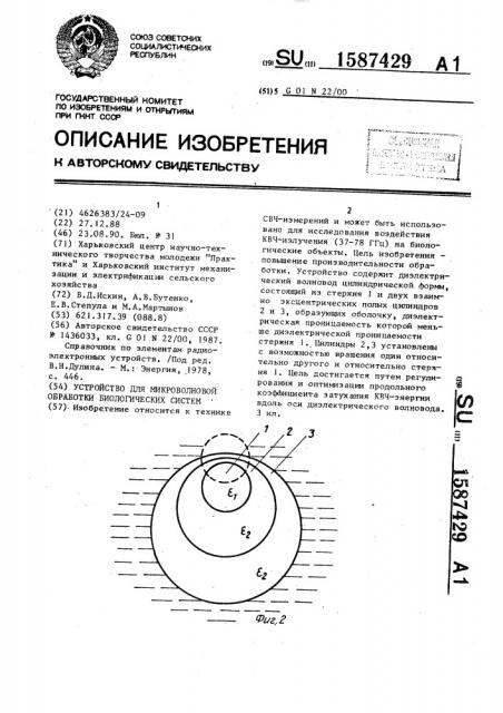 Устройство для микроволновой обработки биологических систем (патент 1587429)