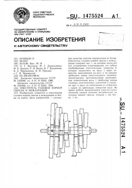 Очиститель головок корней свеклы и междурядий (патент 1475524)