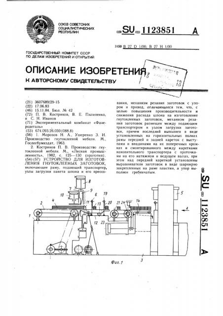 Устройство для изготовления гнутоклееных заготовок (патент 1123851)