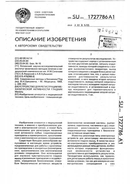 Устройство для регистрации механической активности гладких мышц (патент 1727786)