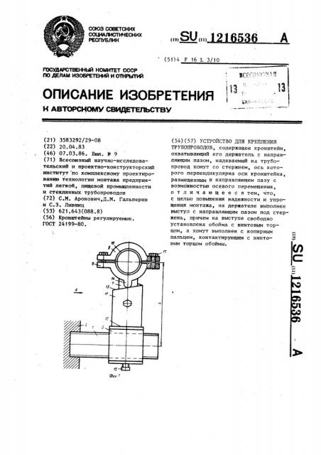 Устройство для крепления трубопроводов (патент 1216536)