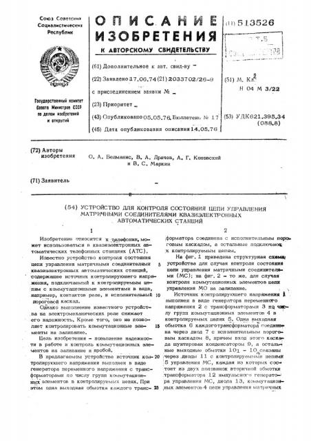 Устройство контроля состояния цепи управления матричными соединителями квазиэлектронных автоматических станций (патент 513526)