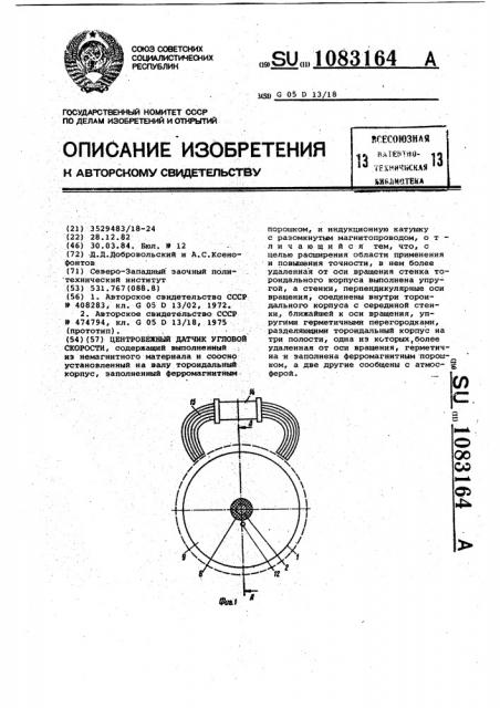 Центробежный датчик угловой скорости (патент 1083164)