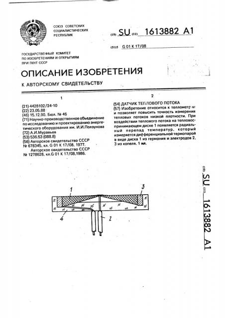 Датчик теплового потока (патент 1613882)