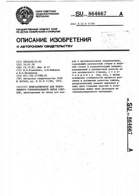 Кристаллизатор для непрерывного горизонтального литья слитков (патент 864667)