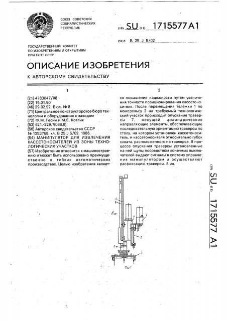 Манипулятор для извлечения кассетоносителей из зоны технологических участков (патент 1715577)