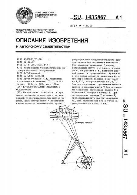 Кулисно-рычажный механизм с остановками (патент 1435867)