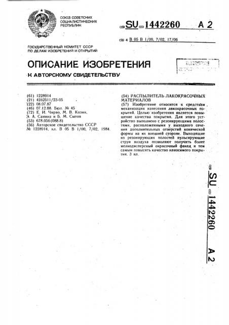 Распылитель лакокрасочных материалов (патент 1442260)