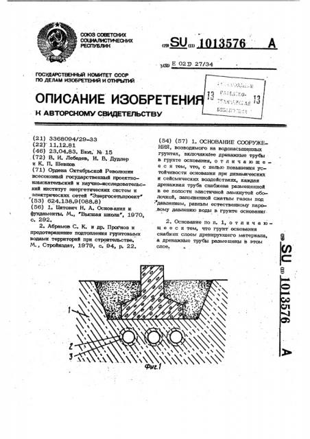 Основание сооружения,возводимого на водонасыщенных грунтах (патент 1013576)