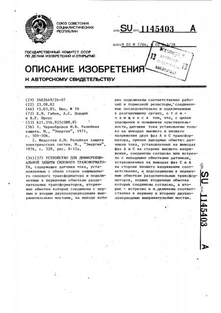 Устройство для дифференциальной защиты силового трансформатора (патент 1145403)