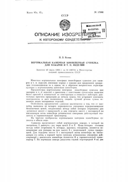 Вертикальная камерная конвейерная сушилка для макарон и тому подобных изделий (патент 97046)