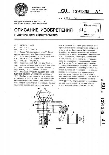 Многоэлектродная машина для контактной сварки арматурных каркасов (патент 1291335)