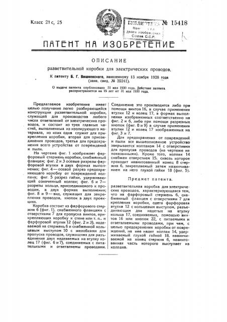 Разветвительная коробка для электрических проводов (патент 15418)