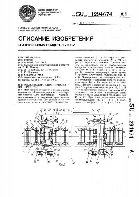 Железнодорожное транспортное средство (патент 1294674)