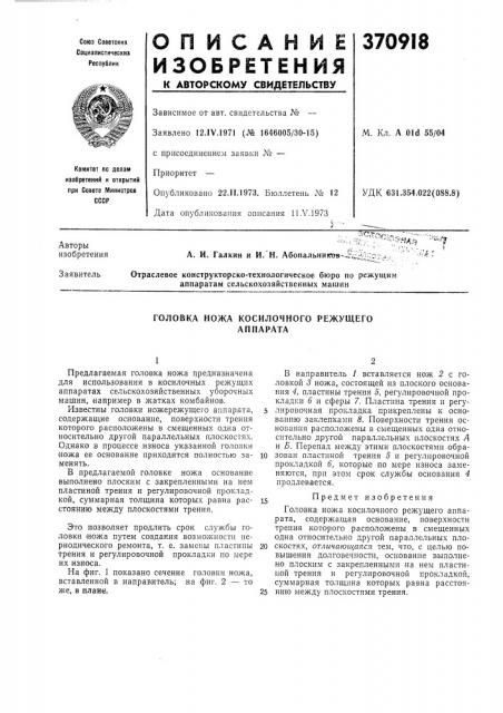 Головка ножа косилочного режущего аппарата (патент 370918)