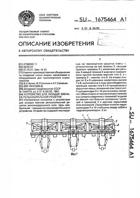 Устройство для укладки звеньев рельсошпальной решетки (патент 1675464)