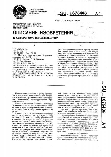 Электрохимический способ получения кристаллов оксидных бронз (патент 1675408)