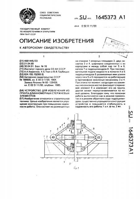 Устройство для извлечения из грунта длинномерных стержневых элементов (патент 1645373)