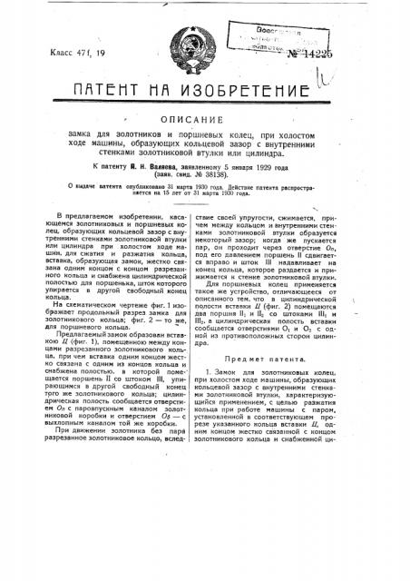 Замок для золотниковых и поршневых колец, при холостом ходе машины образующих кольцевой зазор с внутренними стенками золотниковой втулки или цилиндра (патент 14225)