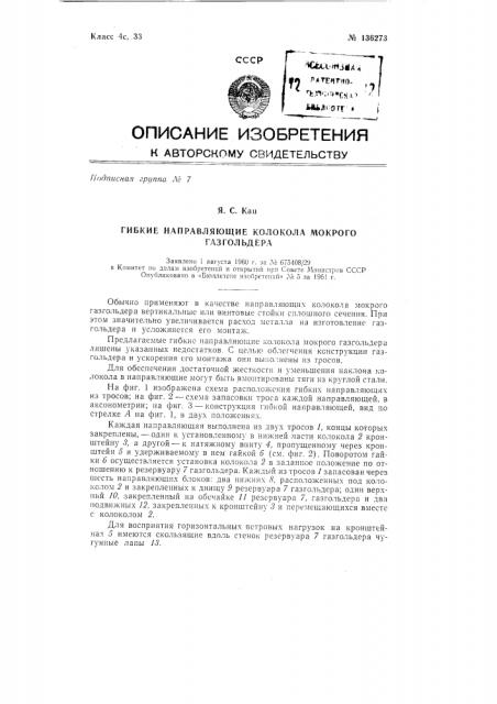 Гибкие направляющие колокола мокрого газгольдера (патент 136273)