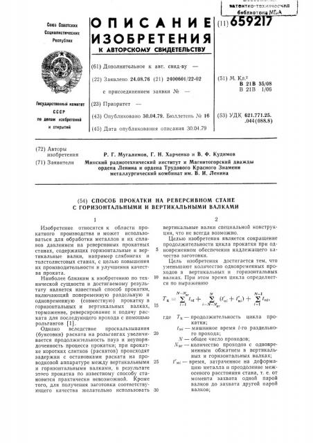 Способ прокатки на реверсивном стане с горизонтальными и вертикальными валками (патент 659217)